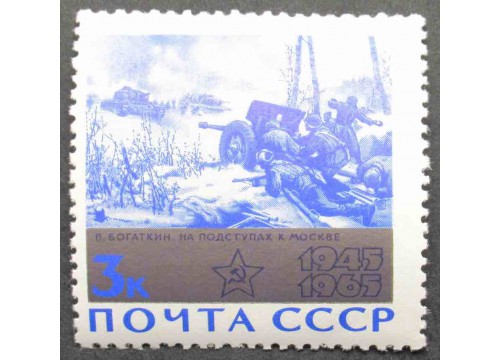 Марка 3199 20-летие победы. Бой. MNH ★★. 1965 год.